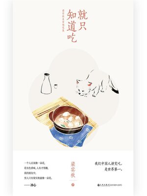 cover image of 就只知道吃